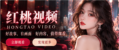 红桃视频每日精选首页横幅